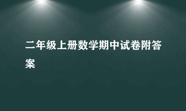 二年级上册数学期中试卷附答案