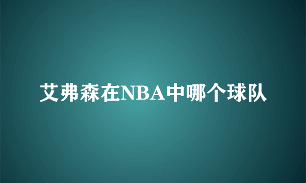 艾弗森在NBA中哪个球队