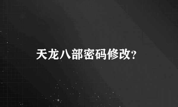 天龙八部密码修改？