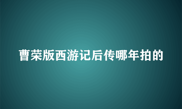 曹荣版西游记后传哪年拍的