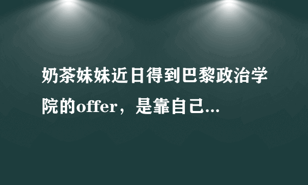 奶茶妹妹近日得到巴黎政治学院的offer，是靠自己的实力吗？