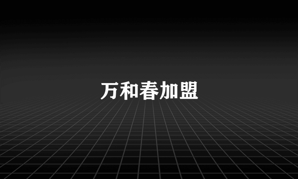 万和春加盟