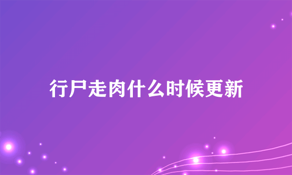 行尸走肉什么时候更新