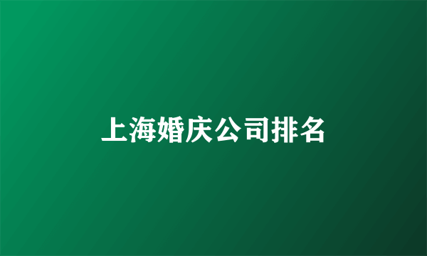 上海婚庆公司排名