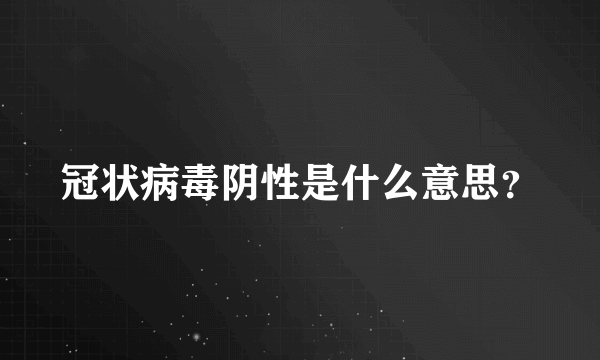 冠状病毒阴性是什么意思？