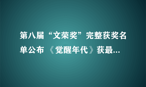 第八届“文荣奖”完整获奖名单公布 《觉醒年代》获最佳剧集奖