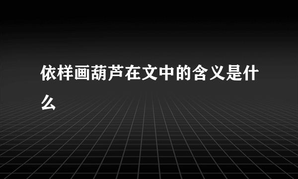 依样画葫芦在文中的含义是什么