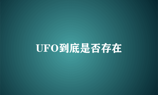 UFO到底是否存在