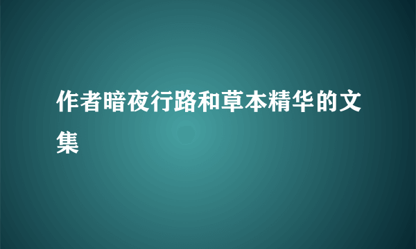 作者暗夜行路和草本精华的文集