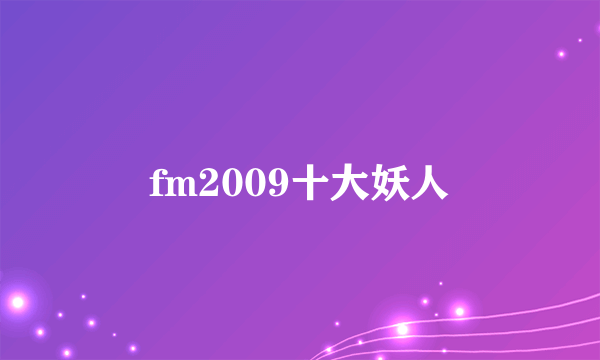 fm2009十大妖人