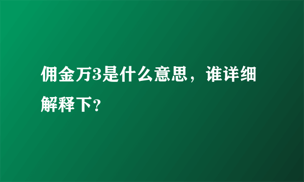 佣金万3是什么意思，谁详细解释下？