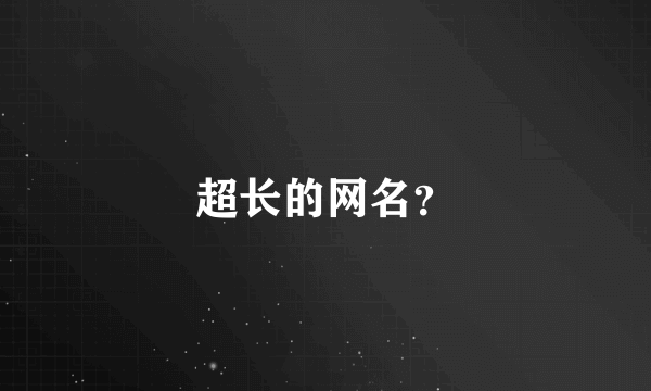 超长的网名？