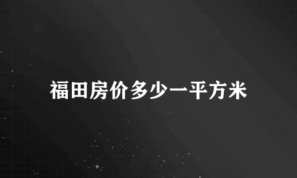 福田房价多少一平方米