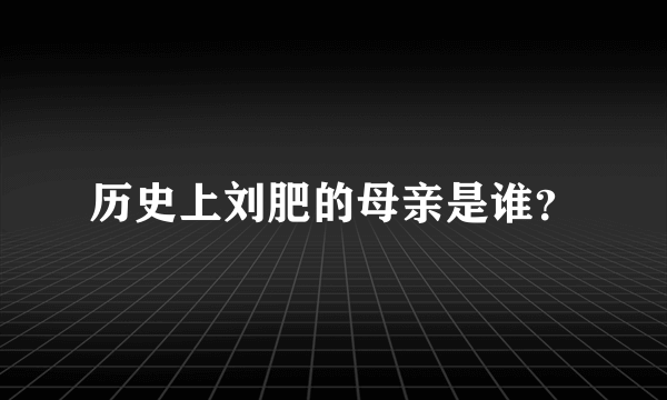 历史上刘肥的母亲是谁？