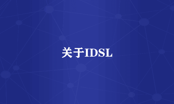 关于IDSL