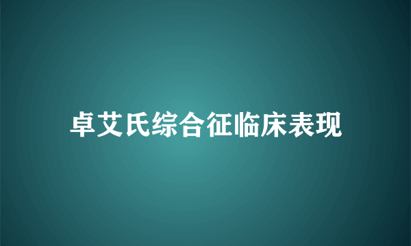 卓艾氏综合征临床表现