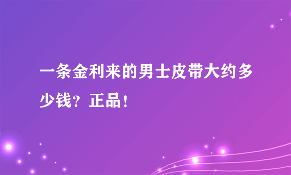 一条金利来的男士皮带大约多少钱？正品！