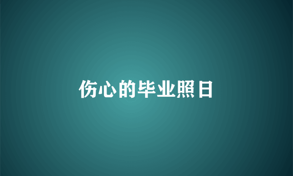 伤心的毕业照日