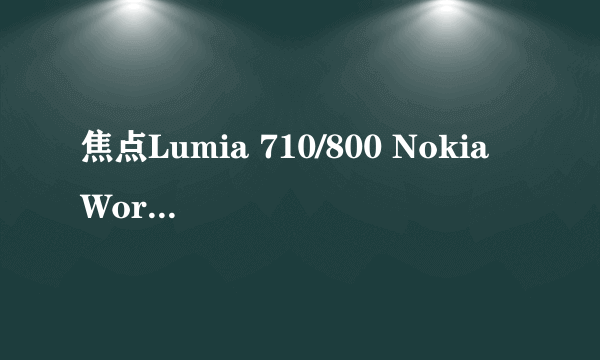 焦点Lumia 710/800 Nokia World 2011报道