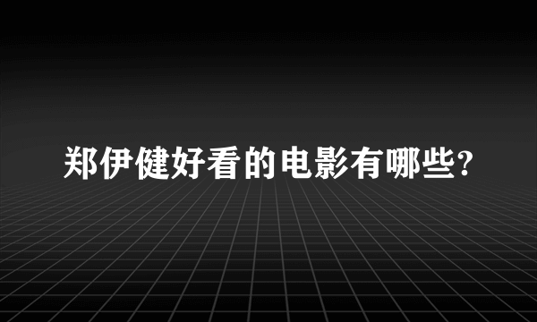 郑伊健好看的电影有哪些?