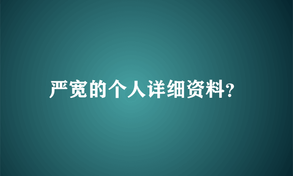 严宽的个人详细资料？