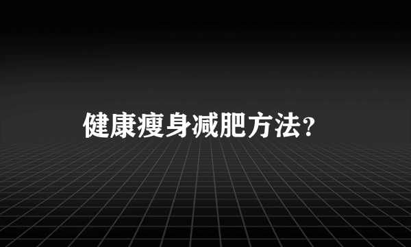 健康瘦身减肥方法？