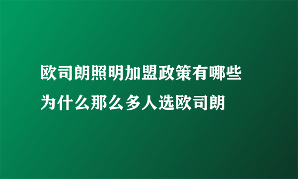 欧司朗照明加盟政策有哪些 为什么那么多人选欧司朗