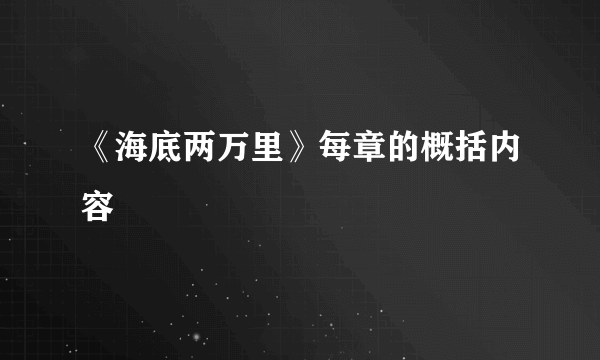 《海底两万里》每章的概括内容