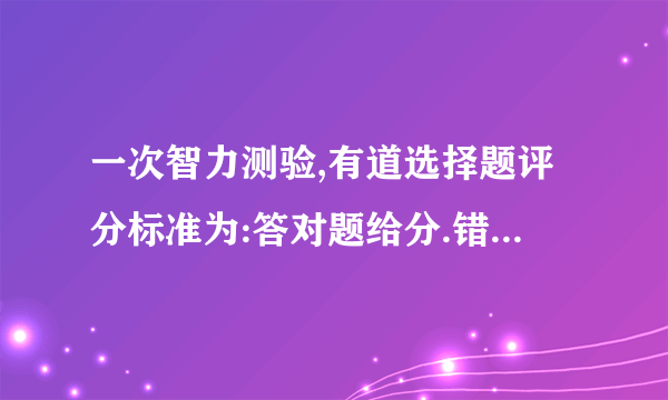 一次智力测验,有道选择题评分标准为:答对题给分.错题扣分,不答题不给分也不扣分.小明有道题未答,则他至少要答对几道题,总分才会不低于分?