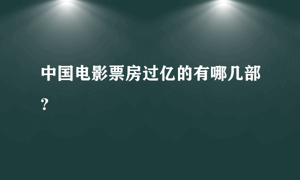 中国电影票房过亿的有哪几部？