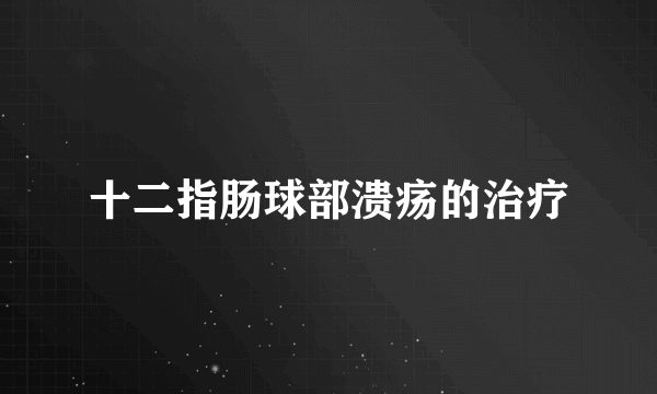 十二指肠球部溃疡的治疗