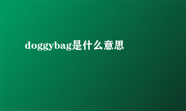 doggybag是什么意思