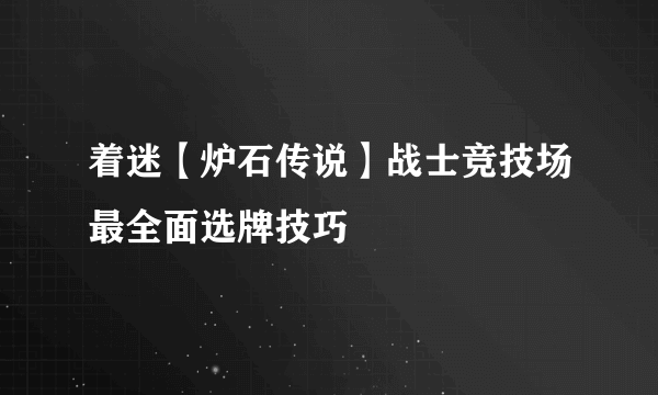 着迷【炉石传说】战士竞技场最全面选牌技巧