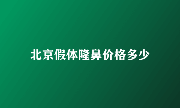 北京假体隆鼻价格多少