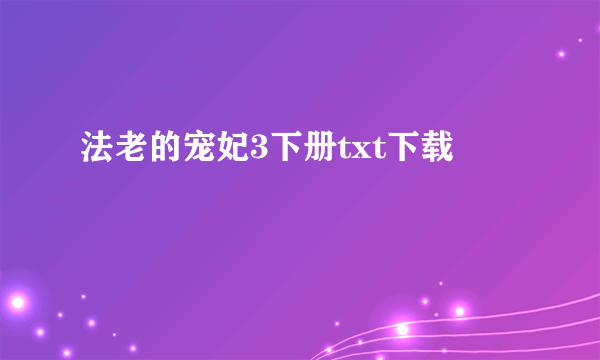 法老的宠妃3下册txt下载