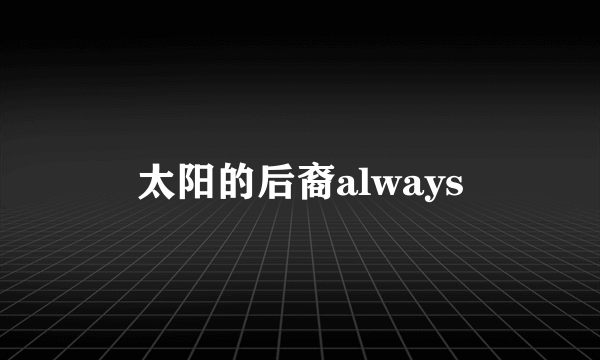 太阳的后裔always