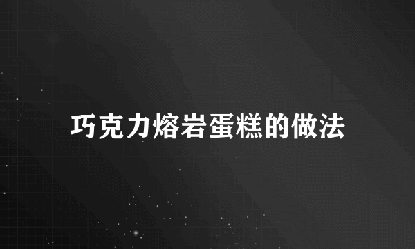 巧克力熔岩蛋糕的做法