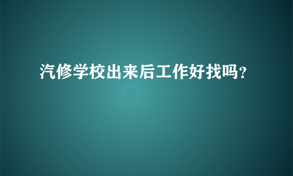 汽修学校出来后工作好找吗？