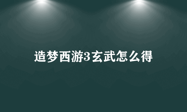 造梦西游3玄武怎么得