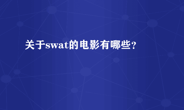 关于swat的电影有哪些？