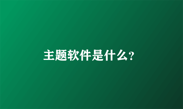 主题软件是什么？