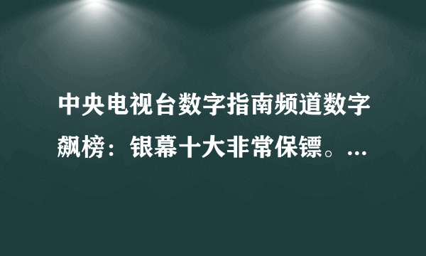 中央电视台数字指南频道数字飙榜：银幕十大非常保镖。是哪十部电影？谁给全了再给分！