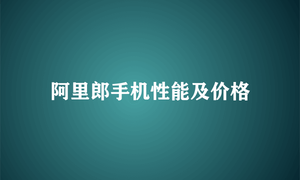 阿里郎手机性能及价格