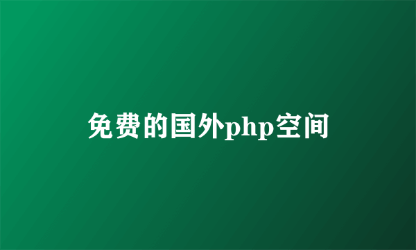 免费的国外php空间