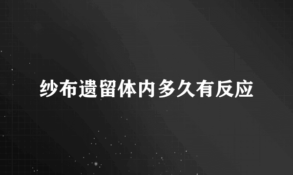 纱布遗留体内多久有反应