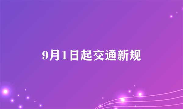 9月1日起交通新规