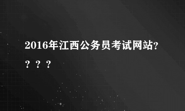 2016年江西公务员考试网站？？？？