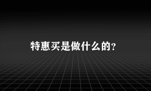 特惠买是做什么的？