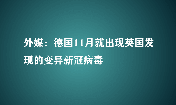 外媒：德国11月就出现英国发现的变异新冠病毒