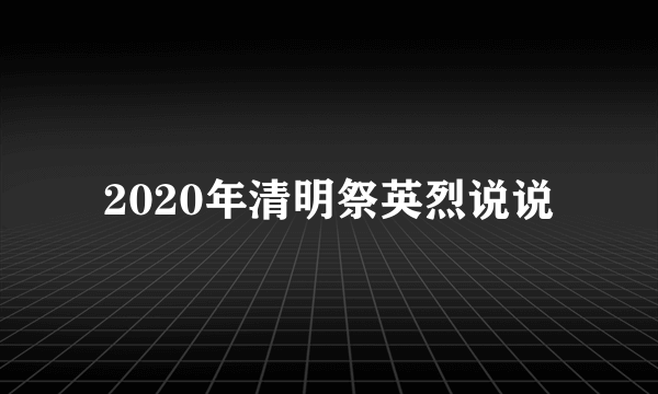 2020年清明祭英烈说说